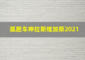 孤胆车神拉斯维加斯2021