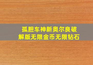 孤胆车神新奥尔良破解版无限金币无限钻石