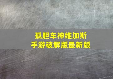 孤胆车神维加斯手游破解版最新版