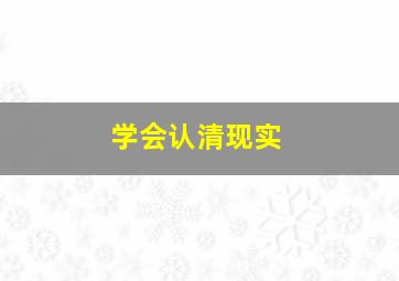 学会认清现实