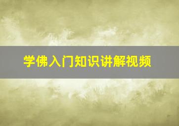 学佛入门知识讲解视频