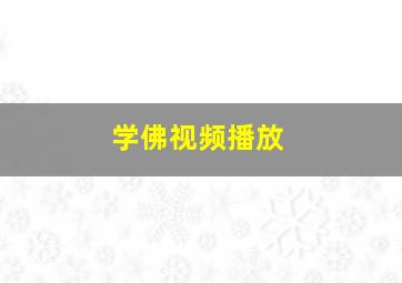 学佛视频播放