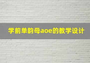 学前单韵母aoe的教学设计