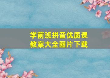 学前班拼音优质课教案大全图片下载