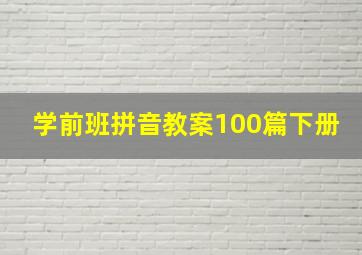 学前班拼音教案100篇下册