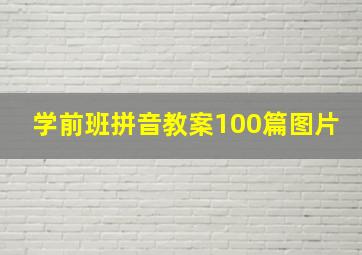 学前班拼音教案100篇图片