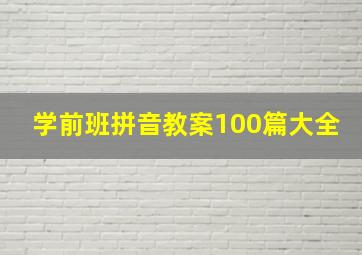 学前班拼音教案100篇大全