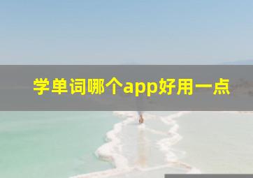 学单词哪个app好用一点