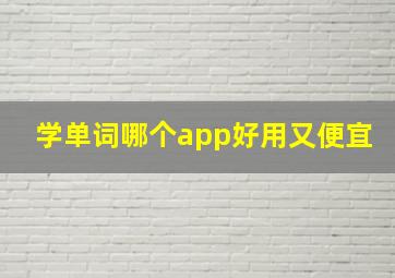 学单词哪个app好用又便宜