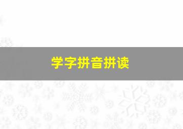 学字拼音拼读