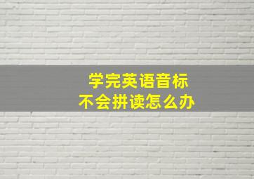 学完英语音标不会拼读怎么办