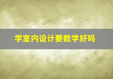 学室内设计要数学好吗