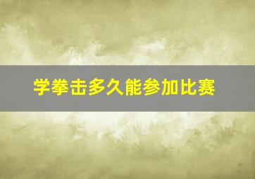 学拳击多久能参加比赛