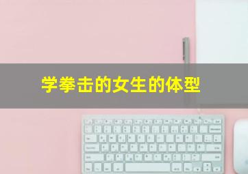 学拳击的女生的体型