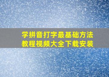 学拼音打字最基础方法教程视频大全下载安装