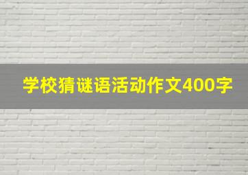 学校猜谜语活动作文400字