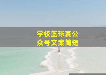 学校篮球赛公众号文案简短