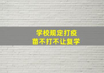 学校规定打疫苗不打不让复学