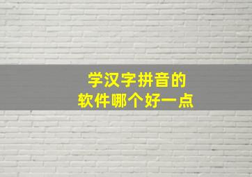 学汉字拼音的软件哪个好一点