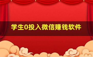 学生0投入微信赚钱软件