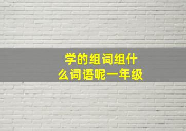 学的组词组什么词语呢一年级