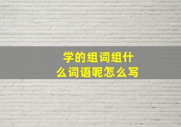 学的组词组什么词语呢怎么写