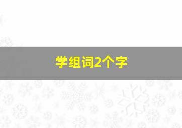 学组词2个字