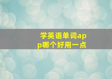 学英语单词app哪个好用一点