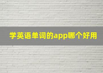 学英语单词的app哪个好用