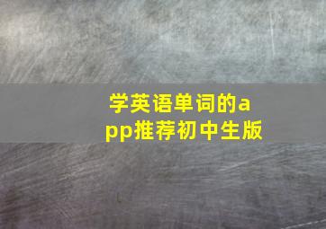 学英语单词的app推荐初中生版