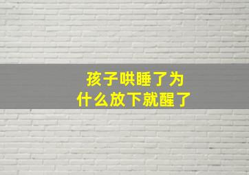 孩子哄睡了为什么放下就醒了