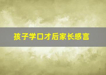 孩子学口才后家长感言