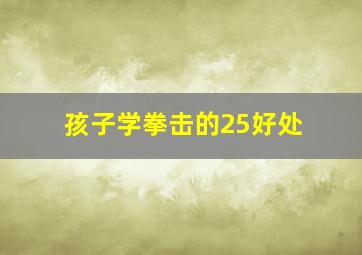 孩子学拳击的25好处