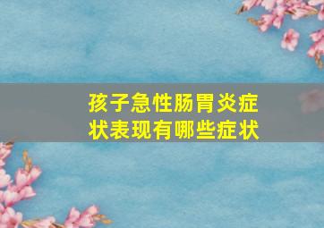 孩子急性肠胃炎症状表现有哪些症状