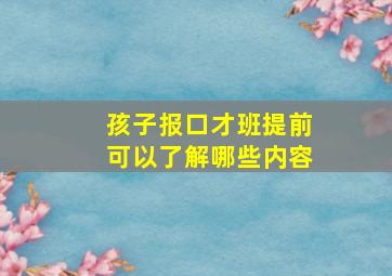 孩子报口才班提前可以了解哪些内容