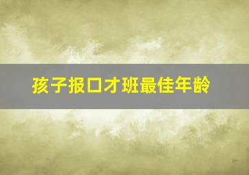 孩子报口才班最佳年龄