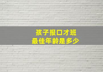 孩子报口才班最佳年龄是多少