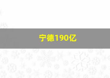 宁德190亿