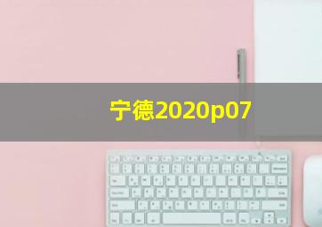 宁德2020p07