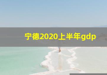 宁德2020上半年gdp