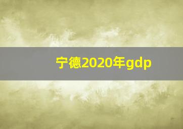 宁德2020年gdp