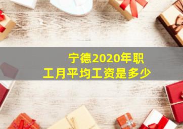 宁德2020年职工月平均工资是多少