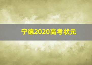 宁德2020高考状元