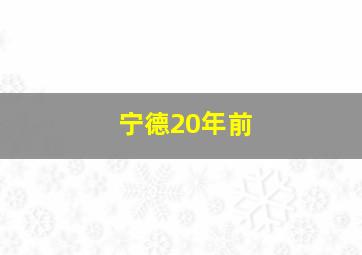 宁德20年前