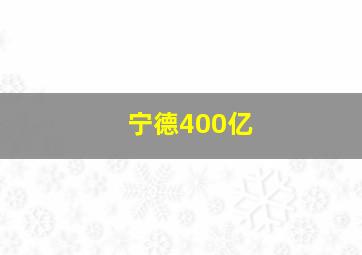 宁德400亿