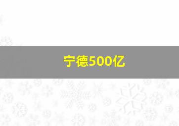 宁德500亿