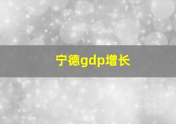 宁德gdp增长