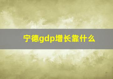 宁德gdp增长靠什么