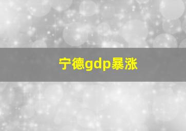 宁德gdp暴涨