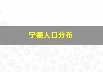 宁德人口分布